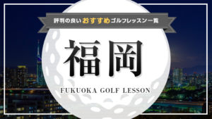 福岡で評判の良いおすすめのゴルフスクール