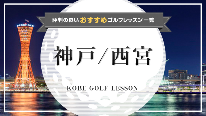 神戸・西宮エリアで人気のおすすめゴルフレッスン | ゴルフレンズ