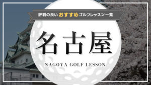 名古屋で人気があるおすすめのゴルフスクール