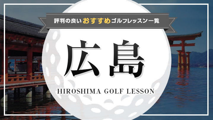 広島市内で人気があるインドアのゴルフスクールまとめ