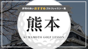 熊本で人気があるゴルフレッスン